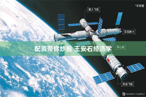 配资带你炒股 王安石经济学