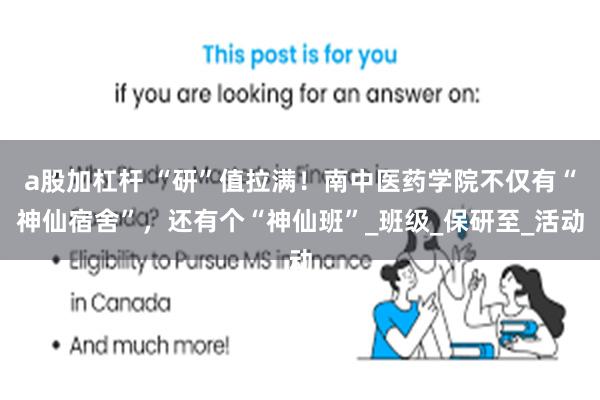 a股加杠杆 “研”值拉满！南中医药学院不仅有“神仙宿舍”，还有个“神仙班”_班级_保研至_活动